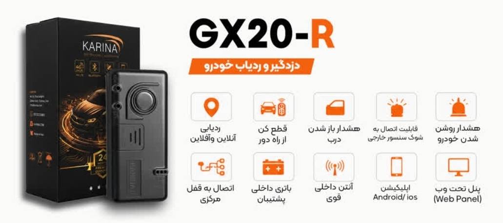 ردیاب GPS کارینا GX20R | ردیاب خودرو کارینا