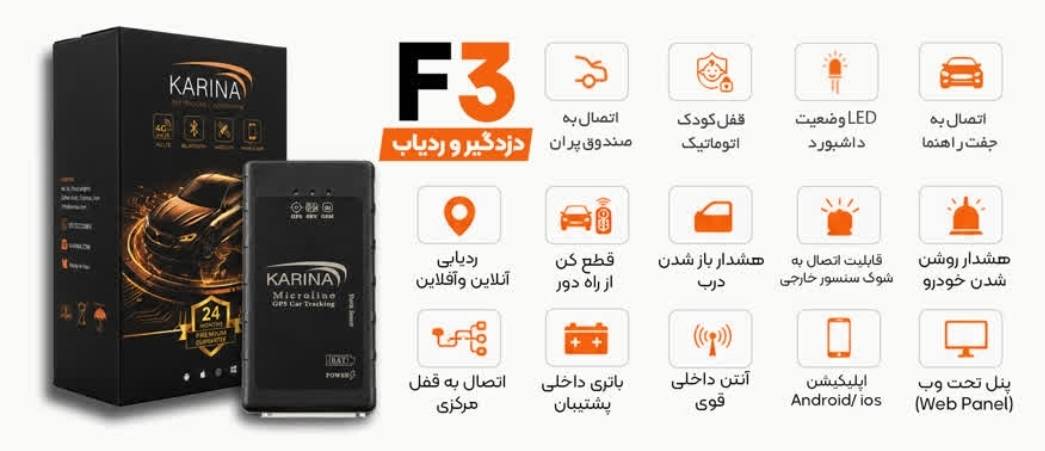 ردیاب GPS کارینا F3 | ردیاب خودرو کارینا