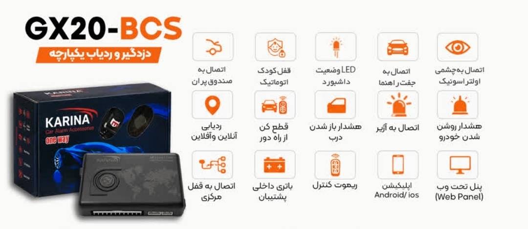 ردیاب GPS GX20 BCS؛ ردیاب هوشمند خودرو با موقعیت‌یابی دقیق